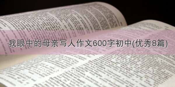 我眼中的母亲写人作文600字初中(优秀8篇)