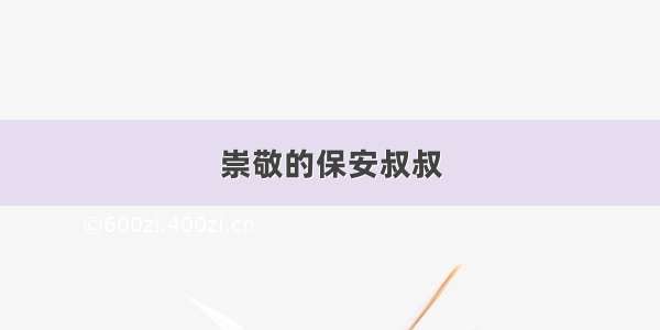 崇敬的保安叔叔