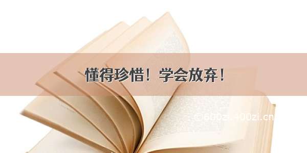 懂得珍惜！学会放弃！