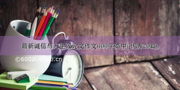 最新诚信与人生议论文作文600字高中(优秀20篇)