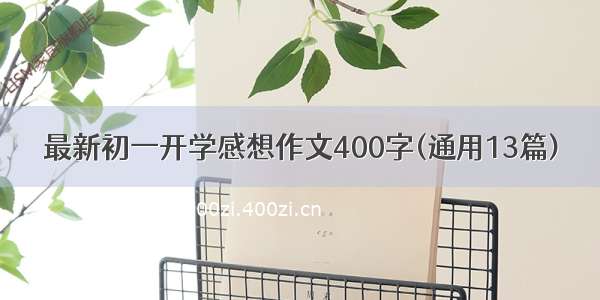 最新初一开学感想作文400字(通用13篇)