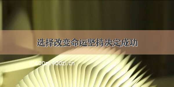 选择改变命运坚持决定成功