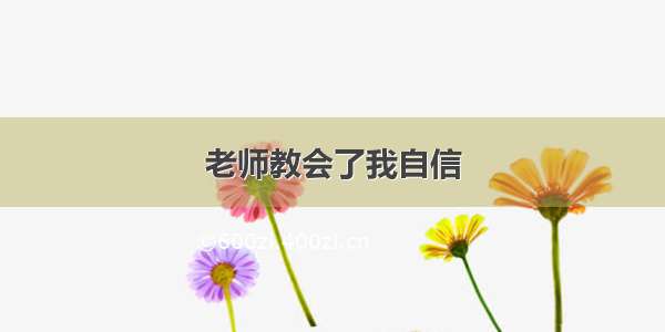 老师教会了我自信