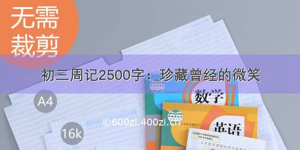 初三周记2500字：珍藏曾经的微笑