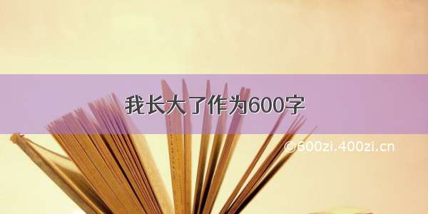 我长大了作为600字