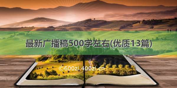 最新广播稿500字左右(优质13篇)