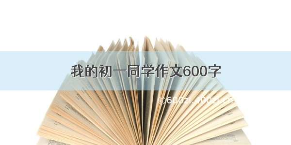 我的初一同学作文600字