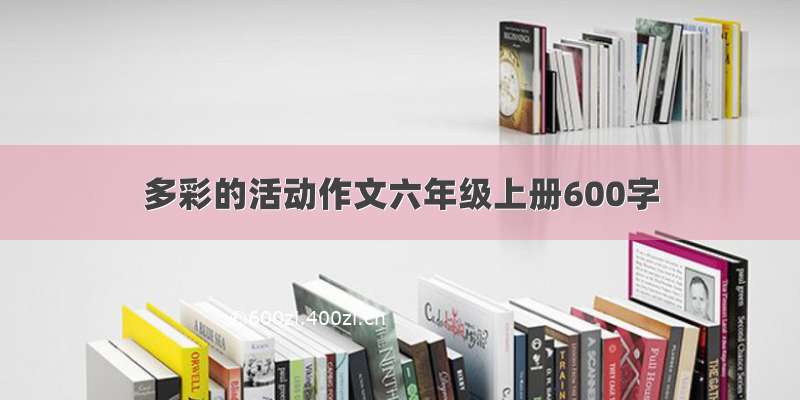 多彩的活动作文六年级上册600字