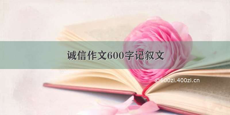 诚信作文600字记叙文