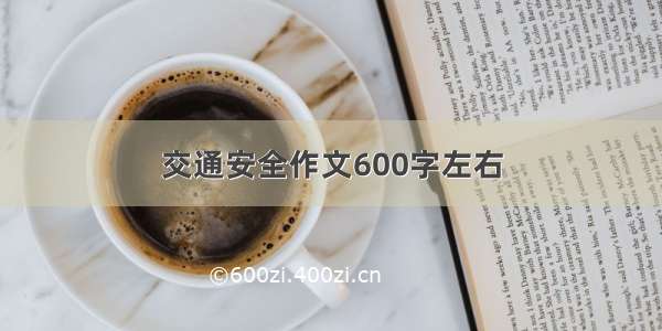 交通安全作文600字左右