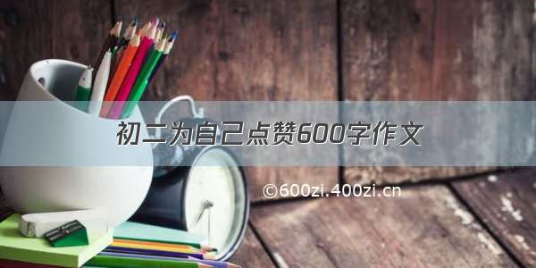 初二为自己点赞600字作文