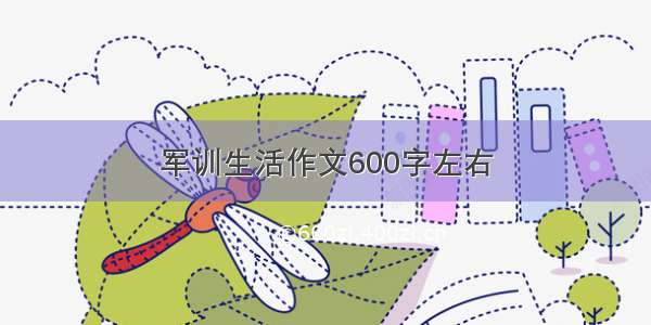 军训生活作文600字左右