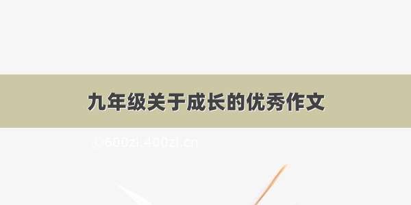 九年级关于成长的优秀作文