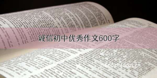 诚信初中优秀作文600字