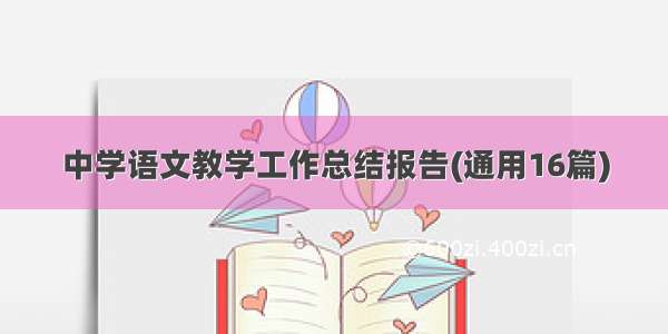 中学语文教学工作总结报告(通用16篇)