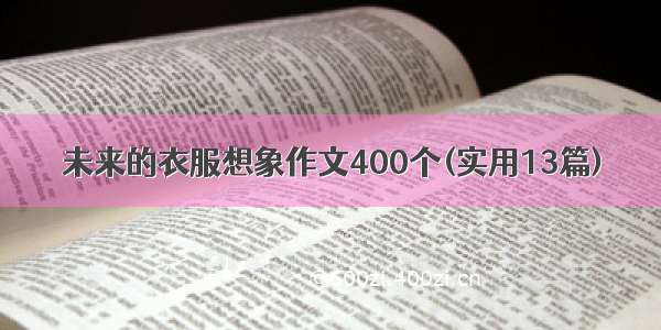 未来的衣服想象作文400个(实用13篇)