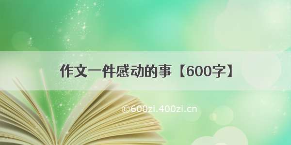 作文一件感动的事【600字】