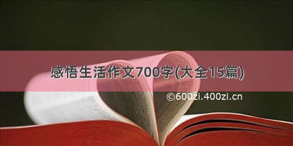 感悟生活作文700字(大全15篇)