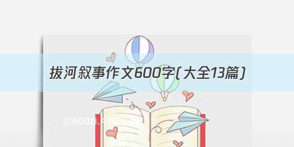 拔河叙事作文600字(大全13篇)