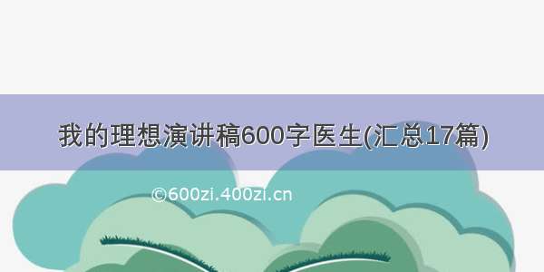 我的理想演讲稿600字医生(汇总17篇)