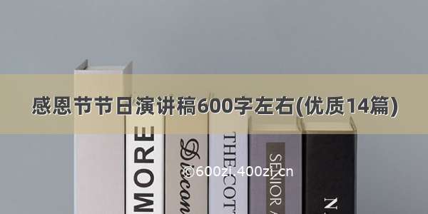 感恩节节日演讲稿600字左右(优质14篇)