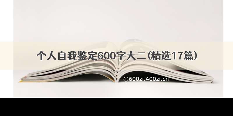 个人自我鉴定600字大二(精选17篇)