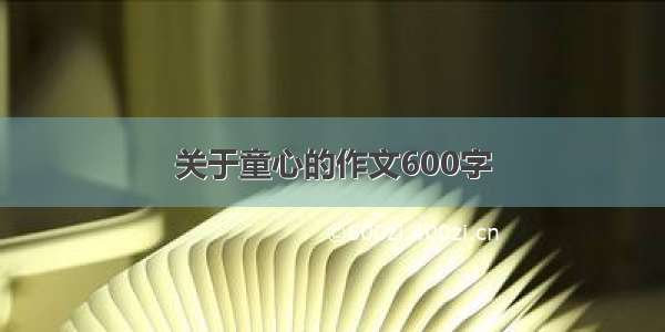 关于童心的作文600字