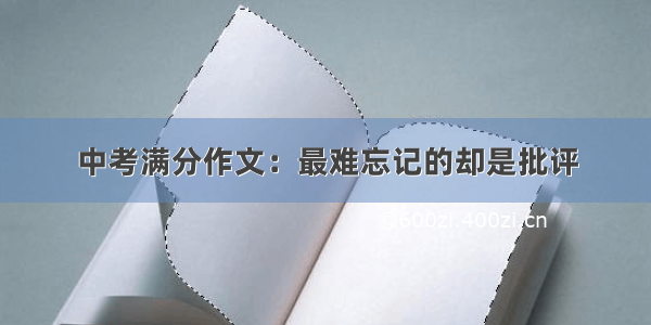 中考满分作文：最难忘记的却是批评