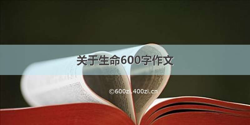 关于生命600字作文