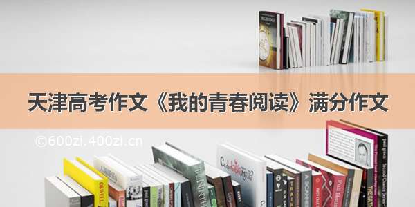 天津高考作文《我的青春阅读》满分作文