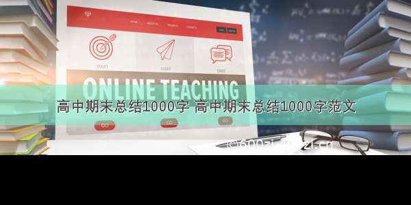 高中期末总结1000字 高中期末总结1000字范文