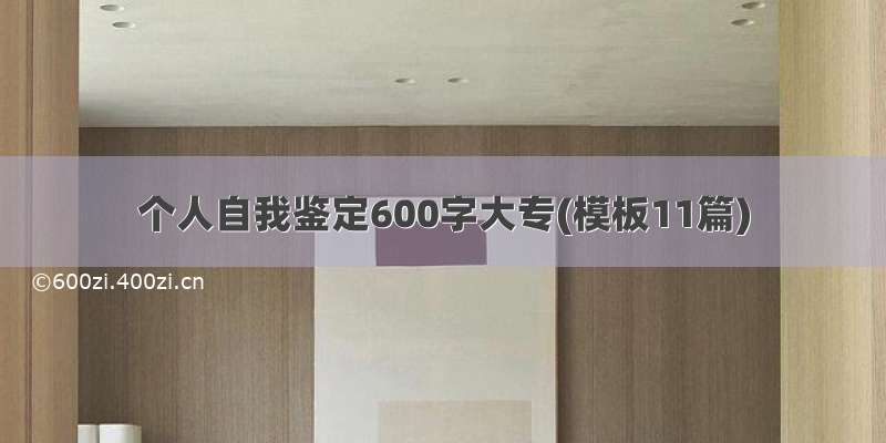 个人自我鉴定600字大专(模板11篇)