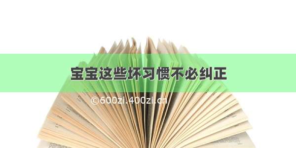 宝宝这些坏习惯不必纠正