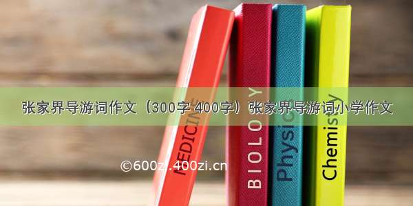 张家界导游词作文（300字 400字）张家界导游词小学作文