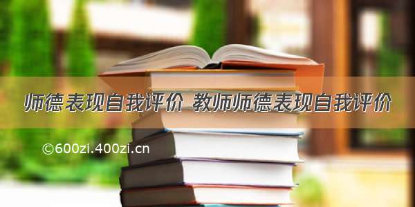 师德表现自我评价 教师师德表现自我评价