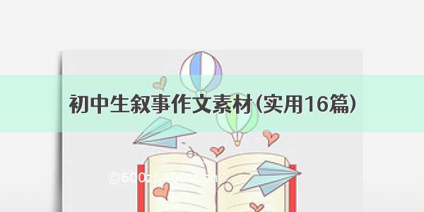 初中生叙事作文素材(实用16篇)