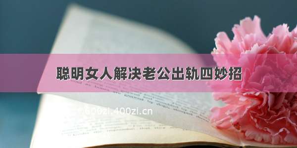 聪明女人解决老公出轨四妙招