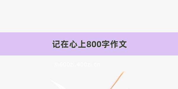 记在心上800字作文