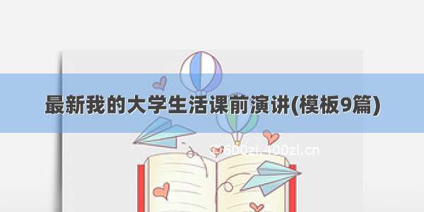 最新我的大学生活课前演讲(模板9篇)