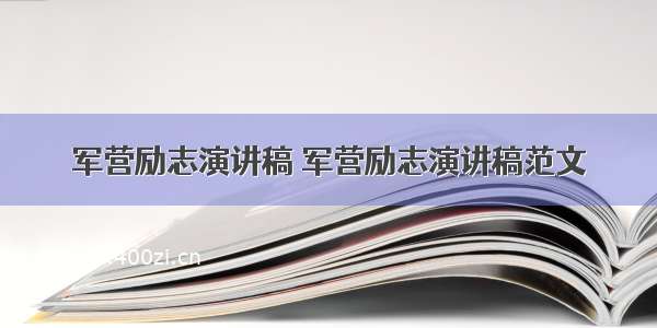 军营励志演讲稿 军营励志演讲稿范文