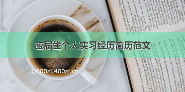 应届生个人实习经历简历范文