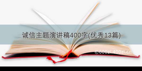 诚信主题演讲稿400字(优秀13篇)