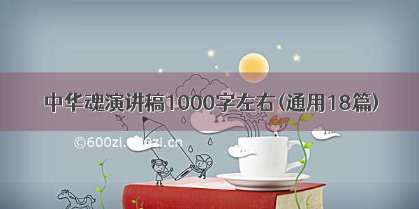 中华魂演讲稿1000字左右(通用18篇)