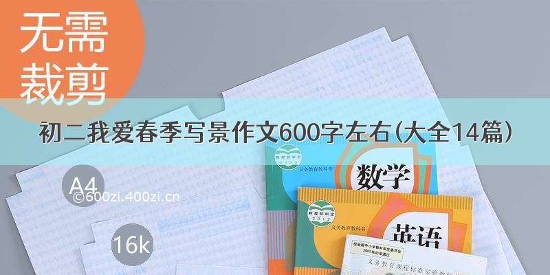 初二我爱春季写景作文600字左右(大全14篇)