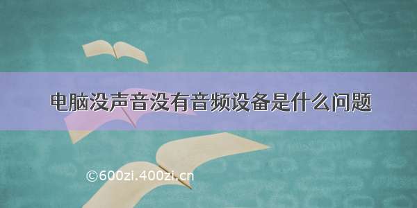 电脑没声音没有音频设备是什么问题