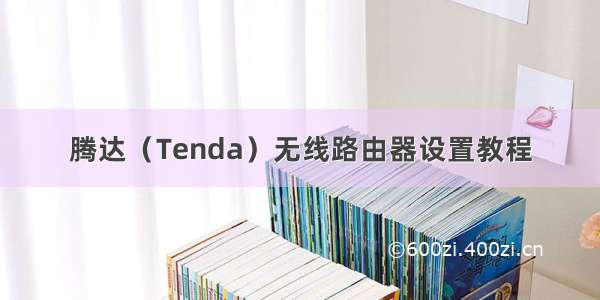 腾达（Tenda）无线路由器设置教程