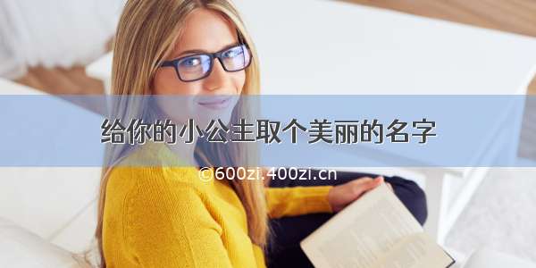 给你的小公主取个美丽的名字