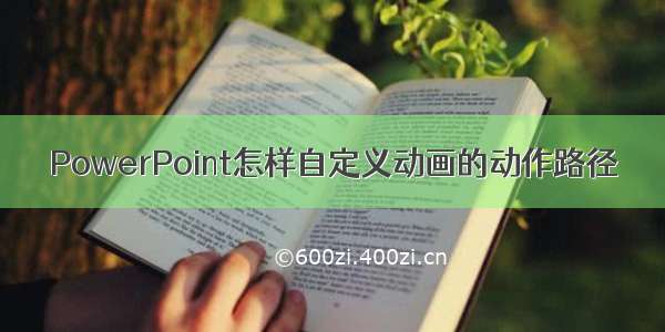 PowerPoint怎样自定义动画的动作路径