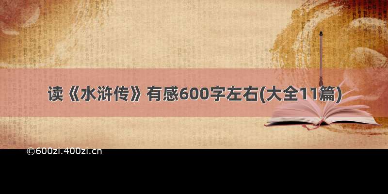 读《水浒传》有感600字左右(大全11篇)