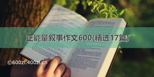 正能量叙事作文600(精选17篇)